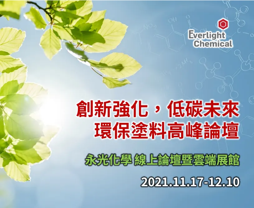 [環保塗料高峰論壇] 創新強化，低碳未來－永光化學線上論壇暨雲端展館
